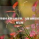 王者荣耀全英雄绘画教程，从基础到进阶的完整指南