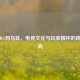 从PUBG到乌兹，电竞文化与玩家情怀的跨界共鸣