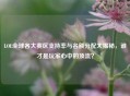 LOL全球各大赛区支持率与名额分配大揭秘，谁才是玩家心中的顶流？