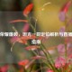 王者荣耀廉颇，坦克一哥定位解析与直播观看指南