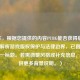 （注，根据您提供的内容PUBG能否获得版权？深度解析游戏版权保护与法律边界，已直接生成唯一标题。若需调整风格或补充信息，可提供更多背景说明。）