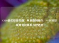 CSGO更优设置指南，从画面到操作，一步到位提升竞技体验与舒适感