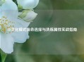CF生化模式角色选择与洗练属性实战指南