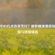 逆战中心红点异常发红？解析瞄准镜背后的热血与故障缘由