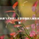 笔墨纵横飞天制胜！王者荣耀婉儿原创深度攻略