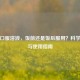 亮菌口服溶液，饭前还是饭后服用？科学解析与使用指南