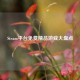 Steam平台免费精品游戏大盘点