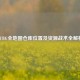 PUBG全地图仓库位置及资源战术全解析