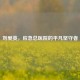 刘爱英，应急总医院的平凡坚守者