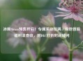 冰原Steam预售开启！专属奖励拉满，极地冒险福利请查收，附DLC打折时间疑问