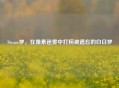 Steam梦，在像素迷雾中打捞被遗忘的白日梦