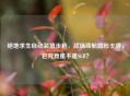 绝地求生自动装填步枪，战场续航隐形王牌，它究竟是不是SLR？