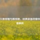 CF永久棒球帽与棒球棍，经典装备的情怀与价值解析