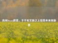 苏州Steam教育，于千年文脉之上培育未来创新者