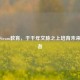 苏州Steam教育，于千年文脉之上培育未来创新者
