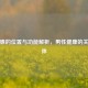 前列腺的位置与功能解析，男性健康的关键腺体