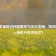 PUBG亚服延迟问题解析与优化指南，如何降低Ping值提升游戏体验？