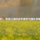 CF悦劫T，电竞江湖的战术博弈与团队荣耀之战