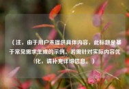 （注，由于用户未提供具体内容，此标题是基于常见需求生成的示例。若需针对实际内容优化，请补充详细信息。）