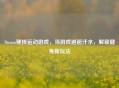 Steam硬核运动游戏，当游戏邂逅汗水，解锁健身新玩法