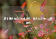 数字时代的游戏文化迷思，幽灵主义与Steam的交织