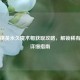 和平精英永久魔术帽获取攻略，解锁稀有道具详细指南
