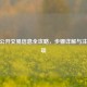 CSGO公开交易信息全攻略，步骤详解与注意事项