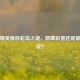 和平精英雨林蛇岛之谜，隐藏彩蛋还是都市传说？