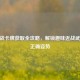 CF近战卡牌获取全攻略，解锁趣味近战武器的正确姿势