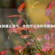 中医拔罐去湿气，传统疗法与科学依据解析