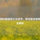 PUBG国际服超级公交战术，移动堡垒制胜法则全解析