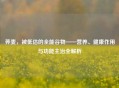荞麦，被低估的全能谷物——营养、健康作用与功能主治全解析