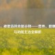 荞麦，被低估的全能谷物——营养、健康作用与功能主治全解析