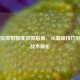 CS:GO投掷物精准投掷指南，从基础技巧到高阶战术解析