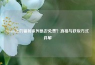 Steam上的辐射系列是否免费？真相与获取方式详解