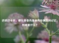 逆战打卡房，藏在青春热血里的专属签到记忆，到底是什么？