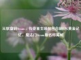 从软盘到Steam，传奇重生唤醒回合制RPG黄金记忆，魔法门Steam版名称揭秘