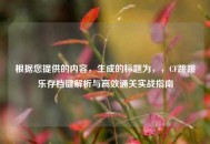 根据您提供的内容，生成的标题为，，CF跳跳乐存档键解析与高效通关实战指南