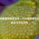 从游戏截图到视觉艺术，PUBG吃鸡照片的美学进化与文化符号