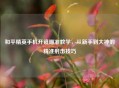 和平精英手机开镜瞄准教学，从新手到大神的精准射击技巧