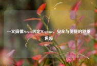 一文搞懂Steam绑定Wegame，安全与便捷的双重保障