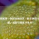 福建附属之一医院滨海院区，百年医路守护健康，创新引领医疗未来