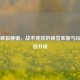 PUBG破裂棱镜，战术竞技的视觉革新与玩家体验升级