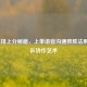 LOL单排上分秘籍，上单语音沟通致胜法则与团队协作艺术