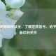 肺癌晚期临终征兆，了解这些信号，给予患者最后的关怀