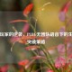 孤狼玩家的逆袭，PUBG无团队语音下的生存与突破策略
