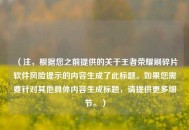 （注，根据您之前提供的关于王者荣耀刷碎片软件风险提示的内容生成了此标题。如果您需要针对其他具体内容生成标题，请提供更多细节。）