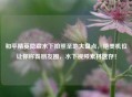和平精英隐藏水下拍照圣地大盘点，绝美机位让你称霸朋友圈，水下视频素材速存！