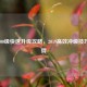 逆战200级快速升级攻略，2019高效冲级技巧与心得