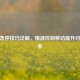 CSGO急停技巧详解，精准控制移动提升对枪胜率